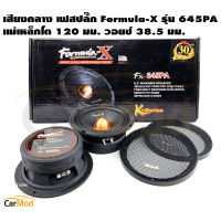 ลำโพงเฟสปลั๊ก แรงๆ Formula X Fx-645PA ลำโพง 6 5 นิ้วกลาง ขนาด6.5นิ้ว ดอกลำโพง6นิ้ว ลำโพง 6 5 นิ้วกลาง