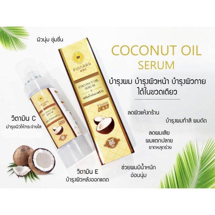 เซรั่มน้ำมันมะพร้าว-ขวดปั้ม-พินนารา-pinnara-coconut-oil-serum