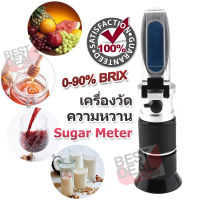 Sugar Meter 0 ~ 90% Brix Food Drink Tester Refractometers เครื่องวัดความหวาน น้ำตาล ผลไม้ อ่านแบบ หักเหด้วยสารละลายน้ำตาล อ่านผ่านกล้อง เครื่องวัดความหวาน