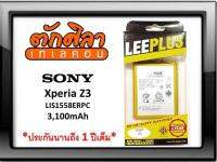 LEEPLUS Battery Sony Xperia Z3 (LIS1558ERPC) แบตเตอรี่ โซนี่  รับประกัน1ปี ค่าส่งถูก พร้อมส่งจากไทย