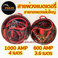 สายพ่วงแบตเตอรี่รถยนต์ 6ล้อ 10ล้อ 1000AMP 600AMP สายจัมป์สตาร์ท สายใหญ่ มาตรฐาน สายทองแดง