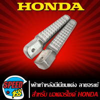 พักเท้าหลัง110i,พักเท้าแต่ง, พักเท้าหลังมีเนียมแต่ง ลายจระเข้ สำหรับ HONDA  อะไหล่แต่งมอเตอร์ไซค์