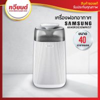 โปรโมชั่น++ เครื่องฟอกอากาศ Samsung รุ่น AX40R3030WM/ST ราคาสุดคุ้ม เครื่อง ฟอก อากาศ เครื่อง กรอง อากาศ เครื่อง ฟอก อากาศ mi เครื่อง ฟอก อากาศ พก พา