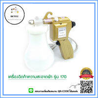 เครื่องฉีดทำความสะอาดผ้า รุ่น 170 สีทอง