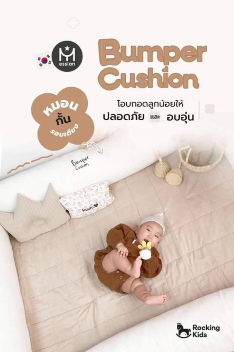 essian-bumper-cushion-safety-guard-หมอนกันกระแทก-ที่กั้นเตียงสำหรับเด็ก-made-in-korea