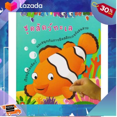 [ ของเล่นเด็ก Gift Kids ] Aksara for kids สมุดภาพติดสนุกสัตว์ทะเล [ เสริมสร้างพัฒนาการสมอง เกมครอบครัว ]..