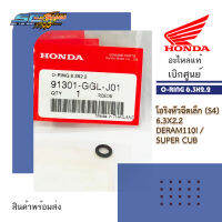 โอริงหัวฉีดเล็ก (s4) 6.3x2.2  Deram110i/Super Cub 6.3x2. รหัส 91301-GGL-J01 แท้เบิกศูนย์