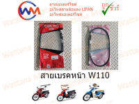 สายเบครหน้า w110