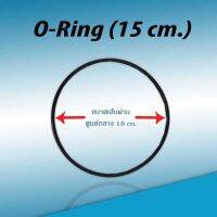 โอริง ยางกันซึม ประเก็นยาง (ขนาด 15 cm.) 9WAREE