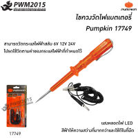 ไขควงวัดไฟแบตเตอรี่ รุ่น PTT-PCM Pumpkin 17749 ไขควงไฟฟ้า ไขควง PWM2015