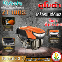 เครื่องยนต์ดีเซล Kubota รุ่น ZT 100s 10 แรงม้า เครื่องยนต์ดีเซลอเนกประสงค์ เครื่องยนต์อเนกประสงค์ เครื่องรถไถ หัวรถไถ รถไถนาเดินตาม