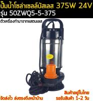 ปั๊มน้ำบัสเลส 24V 375W รุ่น 50ZWQ5-5-375