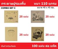 Godzilla Access กระดาษรองพื้น กระดาษปูพื้น กระดาษน้ำตาล COMBOT SET C 100 แผ่น