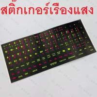 Sticker Keyboard ไทย / อังกฤษ สติ๊กเกอร์เรืองแสงสำหรับแป้นพิมพ์