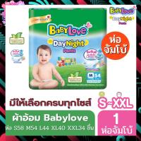 ผ้าอ้อมแบบกางเกง Babylove ห่อเขียว รุ่น Day &amp; Night ห่อใหญ่ Jumbo พร้อมส่งทุกไซส์ เด็ก เด็กแรกเกิด ทารก เด็กวัยหัดเดิน