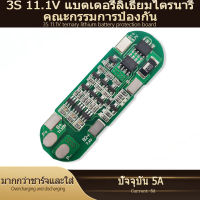 【100% Original 】3S 18650 BMS แบตเตอรี่ลิเธียมบอร์ดป้องกัน แรงดันไฟฟ้า 11.1V ปัจจุบัน 5A ป้องกันแบตเตอรี่ overcharge power off แบตเตอรี่อุปกรณ์เสริม