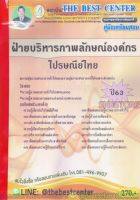 คู่มือแนวข้อสอบ ไปรษณีย์ไทย ฝ่ายบริหารภาพลักษณ์องค์กร ปี 2563 PK1999