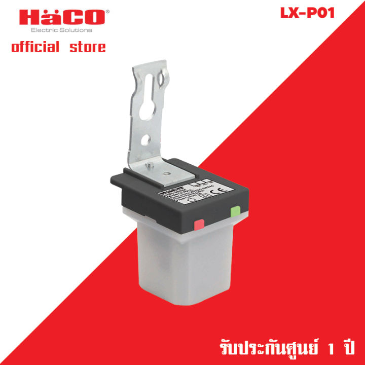 haco-สวิตช์แสงแดดใช้-เปิด-ปิด-ไฟโดยตามสภาวะแสง-6-แอมป์-สวิตซ์แสง-สวิตช์เปิดด้วยแสง-สวิตช์เซ็นเซอร์แสง-สวิตช์อัตโนมัติ-สวิตช์ควบคุมการ-เปิด-ปิดด้วยแสง-รุ่น-lx-p01-l