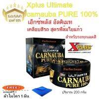 น้ำยาเคลือบสีเอ็กซ์พลัสอัลติเมทคาร์นูบ้า Xplus Ultimate carnauba 200 g.ใช้ได้ทั้งรถสีเข้มและสีอ่อน แถมฟรี! ผ้าไมโคร 1ผืน