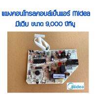 แผงเมนบอร์ดคอยล์เย็น แผงวงจรแอร์ แผงคอนโทรลคอยล์เย็นแอร์ ยี่ห้อ Midea ของแท้!!! มีเดีย ขนาด 9,000 บีทียู สำหรับแอร์มีเดีย