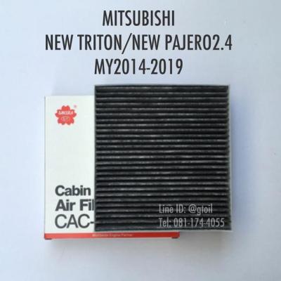 ไส้กรองแอร์ กรองแอร์ คาร์บอน PM2.5 BIO-GUARD MITSUBISHI NEW TRITON/NEW PAJERO 2.4 ปี 2014-2019 by Sakura OEM บริการเก็บเงินปลายทาง