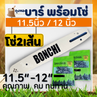 (บาร์+โซ่ 2 เส้น )(ขนาด 11.5 นิ้ว / 12 นิ้ว ) บาร์โซ่ บา เลื่อย สำหรับเลื่อยยนต์ เลื่อยตัดไม้ เลื่อยไฟฟ้า เลื่อยโซ่ รับประกันความคม