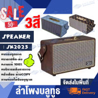 รุ่นใหม่ พร้อมส่ง!!ลำโพงบลูทูธ wireless Bluetooth speaker SK-2025 ลำโพงบลูทูธไร้สาย ลำโพงตู้ดีไซด์หรู เสียงดีเบสแน่นพร้อมส่ง ลำโพงRetro ลำโพงแบบพกพา