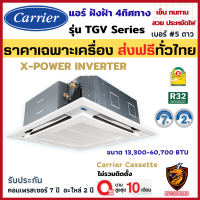 เครื่อง/ผ่อน0% Carrier แคเรียร์ แอร์ ฝังใต้ฝ้า รุ่น TGV Series X-POWER INVERTER ระบบอินเวอร์เตอร์ สี่ทิศทาง R32 เบอร์5 ประหยัดไฟ ❄️ (ส่งฟรี ทั่วไทย*)