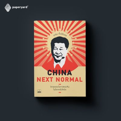 China Next Normal: วิกฤตและโอกาสของจีนในโลกหลังโควิด