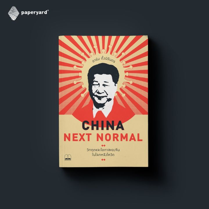 china-next-normal-วิกฤตและโอกาสของจีนในโลกหลังโควิด