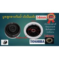 โปรโมชั่น ซีลยางถังปั่นแห้ง 14 มิล อะไหล่เครื่องซักผ้า TOSHIBA 14 mm ราคาถูก เครื่องซักผ้า อะไหล่เครื่องซักผ้า มอเตอร์เครื่องซักผ้า บอร์ดเครื่องซักผ้า