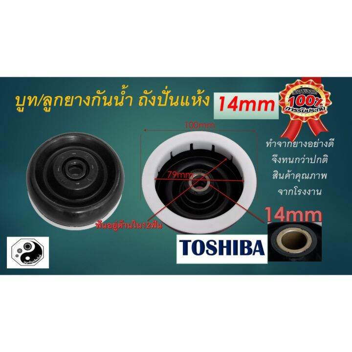 โปร-ซีลยางถังปั่นแห้ง-14-มิล-อะไหล่เครื่องซักผ้า-toshiba-14-mm-ส่วนลด-เครื่องซักผ้า-อะไหล่เครื่องซักผ้า-มอเตอร์เครื่องซักผ้า-บอร์ดเครื่องซักผ้า