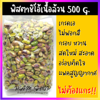 พิตาชิโอ้ พิสตาชิโอ้ เนื้อล้วน เกรดเอ ไม่ฟอกสี หวานหอม 500 กรัม แพคสูญญากาศอย่างดี