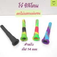 Silicone Downstem หลอดก้านซิลิโคน สำหรับคัฟ 14 mm ตกไม่แตก ทำความสะอาดง่าย ใช้งานยาวนาน