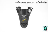 คอนโซนกลางบน WAVE 125 i 05 [ไฟเลี้ยวบังลม] เคฟล่าลายสาน 5D แถมฟรี !!! สติ๊กเกอร์ AKANA 1 ชิ้น