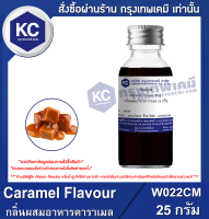 Caramel Flavour : กลิ่นผสมอาหารคาราเมล (W022CM)