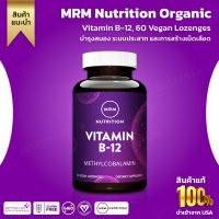 บำรุงสมองและระบบประสาท MRM Nutrition, Vitamin B-12, 60 Vegan Lozenge(No.3176)