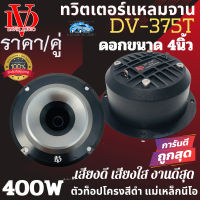 ท็อปสุด..ร้อนแรงมาก!! ทวิตเตอร์เสียงแหลม DAVID AUDIO รุ่น DV-375T ขนาด 4นิ้ว แหลมนรก กำลังขับ 400w Max ตัวท็อปโครงดำ แม่เหล็กนีโอ  เสียงดี เสียงพุ่ง