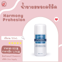 น้ำยาผสมผงอะคริลิค Harmony Prohesion Liquid ขนาด 120ml.