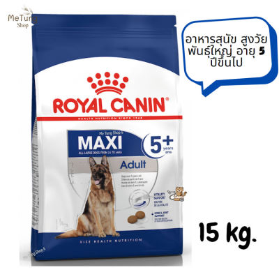😸 หมดกังวน จัดส่งฟรี 😸 Royal Canin Maxi Adult 5+  รอยัลคานิน อาหารสุนัข สูงวัย พันธุ์ใหญ่ อายุ 5 ปีขึ้นไป ขนาด 15 kg.   ✨