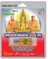 USB/วิทยุ บทสวดมนต์ พระคาถาเงินล้าน 108 จบ ยิ่งศรัทธา ยิ่งมุ่นมั่น ยิ่งสำเร็จผล โชคลาภบังเกิดเพิ่มพูนมากมี