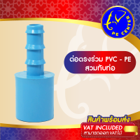 ( 10 อัน ) ต่อตรง สวมท่อ PVC-PE ข้อต่อระหว่างท่อ PVC กับ ท่อ PE มีหลายขนาด ข้อต่อท่อ PE ข้อต่อท่อพีอี ข้อต่อพีอี PE CENTER