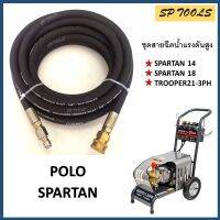 สายฉีดน้ำแรงดันสูง สำหรับ POLO รุ่น SPARTAN14, SPARTAN18,TROOPER21-3PH