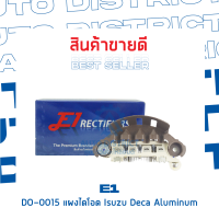 E1 DO-0015 แผงไดโอด ISUZU DECA ALUMINUM จำนวน 1 ชิ้น