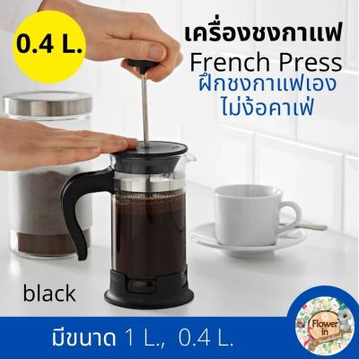 เครื่องชงกาแฟ เครื่องกรองกาแฟ แก้วชงกาแฟ French Press เครื่องกรองชา อุปกรณ์ชงกาแฟ  มี 2 ขนาด 0.4 ลิตร, 1 ลิตร
