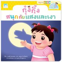 หนังสือเด็ก กุ๋งกิ๋งสนุกกับแสงและเงา / มนฤดี ทองกลอย / แฮปปี้คิดส์ / ราคาปก 135 บาท