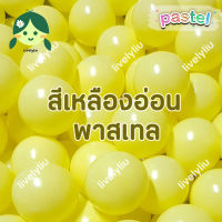 ลูกบอลพลาสติกสีเหลืองพาสเทล 100 ลูก เหลืองอ่อน เหลืองพาสเทล บอลเหลืองพาสเทล ลูกบอลสีเหลืองอ่อน Livelyliu