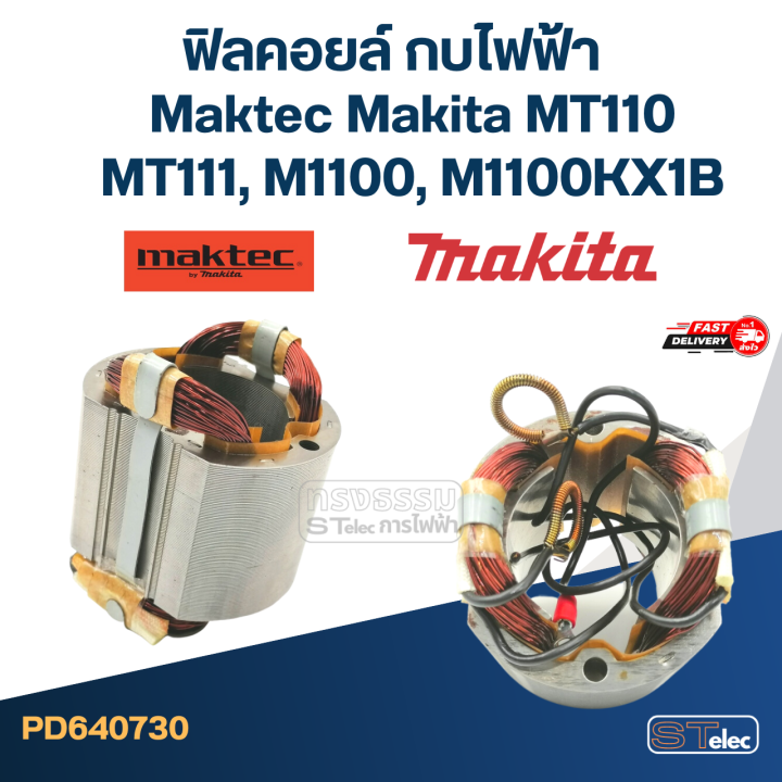 ฟิลคอยล์-กบไฟฟ้า-maktec-makita-mt110-mt110x-mt111-m1100-m1100kx1b