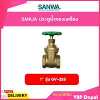 SANWA ประตูน้ำทองเหลือง ขนาด 1 นิ้ว รุ่น GV-25S