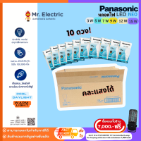 [ยกลัง] แพ็ค10 Panasonic หลอดไฟ LED รุ่น NEO ขั้ว E27 3W 5W 7W 9W 12W 15W แสงขาว/เหลือง